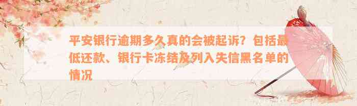 平安银行逾期多久真的会被起诉？包括最低还款、银行卡冻结及列入失信黑名单的情况