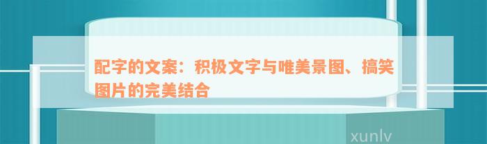 配字的文案：积极文字与唯美景图、搞笑图片的完美结合