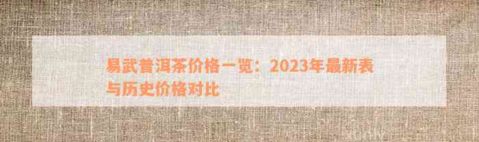 易武普洱茶价格一览：2023年最新表与历史价格对比