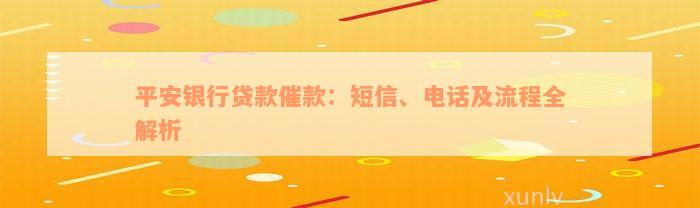 平安银行贷款催款：短信、电话及流程全解析