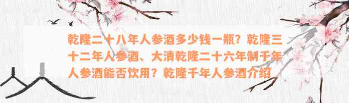 乾隆二十八年人参酒多少钱一瓶？乾隆三十二年人参酒、大清乾隆二十六年制千年人参酒能否饮用？乾隆千年人参酒介绍