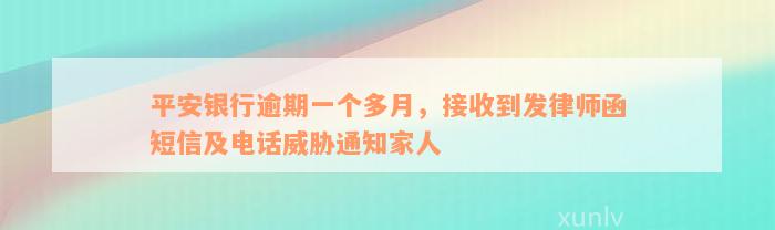 平安银行逾期一个多月，接收到发律师函短信及电话威胁通知家人