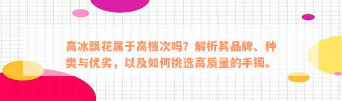 高冰飘花属于高档次吗？解析其品牌、种类与优劣，以及如何挑选高质量的手镯。