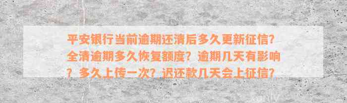 平安银行当前逾期还清后多久更新征信？全清逾期多久恢复额度？逾期几天有影响？多久上传一次？迟还款几天会上征信？