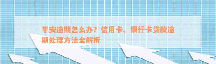 平安逾期怎么办？信用卡、银行卡贷款逾期处理方法全解析