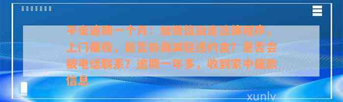 平安逾期一个月：加微信说走法律程序，上门催收，能否协商减轻违约金？是否会被电话联系？逾期一年多，收到家中催款信息