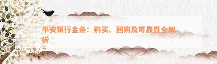 平安银行金条：购买、回购及可靠性全解析