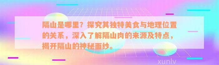 隔山是哪里？探究其独特美食与地理位置的关系，深入了解隔山肉的来源及特点，揭开隔山的神秘面纱。