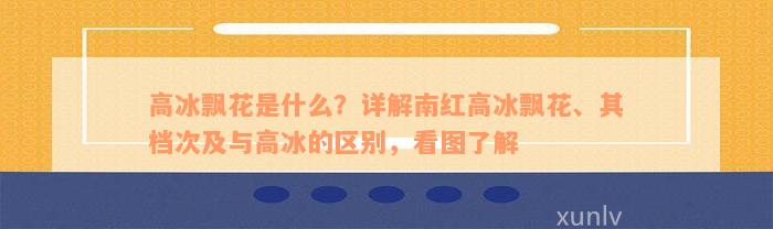 高冰飘花是什么？详解南红高冰飘花、其档次及与高冰的区别，看图了解