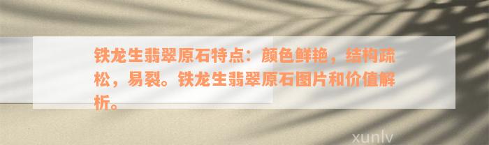 铁龙生翡翠原石特点：颜色鲜艳，结构疏松，易裂。铁龙生翡翠原石图片和价值解析。