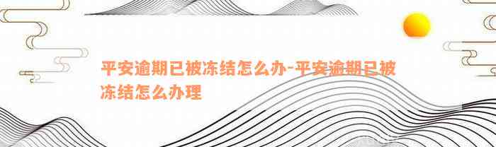 平安逾期已被冻结怎么办-平安逾期已被冻结怎么办理