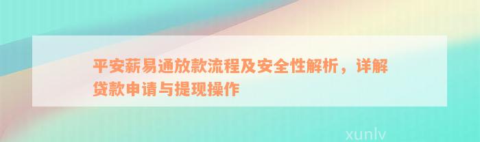 平安薪易通放款流程及安全性解析，详解贷款申请与提现操作