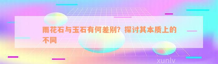 雨花石与玉石有何差别？探讨其本质上的不同