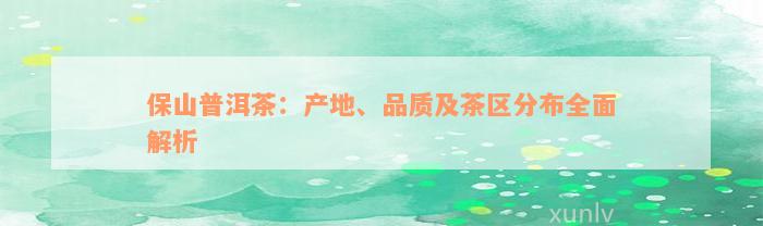 保山普洱茶：产地、品质及茶区分布全面解析