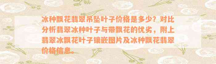 冰种飘花翡翠吊坠叶子价格是多少？对比分析翡翠冰种叶子与带飘花的优劣，附上翡翠冰飘花叶子镶嵌图片及冰种飘花翡翠价格信息。