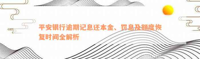 平安银行逾期记息还本金、罚息及额度恢复时间全解析