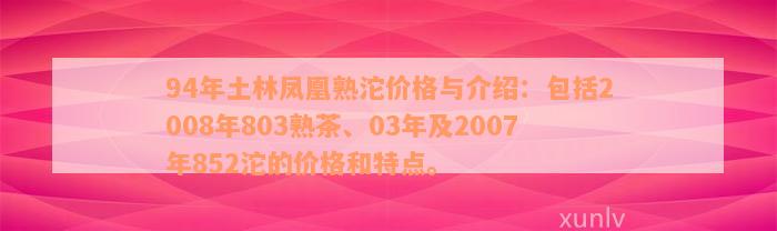 94年土林凤凰熟沱价格与介绍：包括2008年803熟茶、03年及2007年852沱的价格和特点。