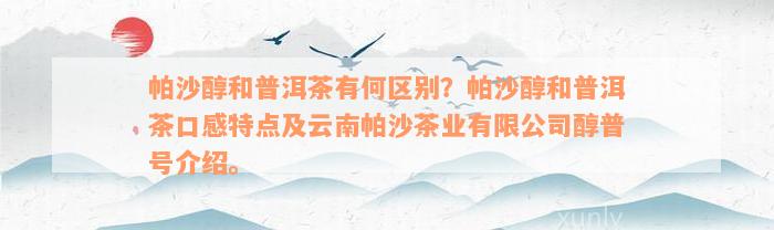 帕沙醇和普洱茶有何区别？帕沙醇和普洱茶口感特点及云南帕沙茶业有限公司醇普号介绍。