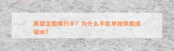 黑碧玺戴哪只手？为什么不能单独佩戴或碰水？