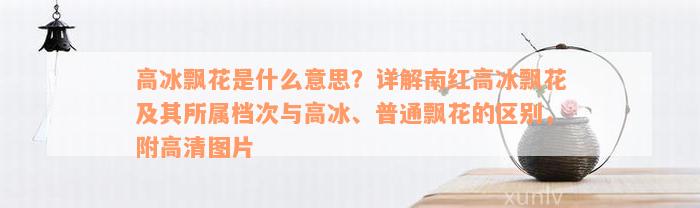 高冰飘花是什么意思？详解南红高冰飘花及其所属档次与高冰、普通飘花的区别，附高清图片