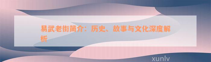 易武老街简介：历史、故事与文化深度解析