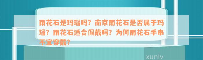 雨花石是玛瑙吗？南京雨花石是否属于玛瑙？雨花石适合佩戴吗？为何雨花石手串不宜穿戴？