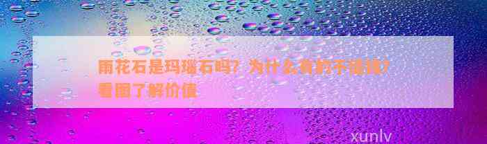 雨花石是玛瑙石吗？为什么有的不值钱？看图了解价值