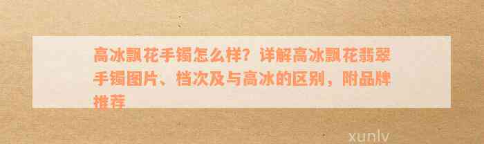 高冰飘花手镯怎么样？详解高冰飘花翡翠手镯图片、档次及与高冰的区别，附品牌推荐