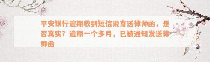 平安银行逾期收到短信说寄送律师函，是否真实？逾期一个多月，已被通知发送律师函