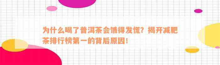 为什么喝了普洱茶会饿得发慌？揭开减肥茶排行榜第一的背后原因！