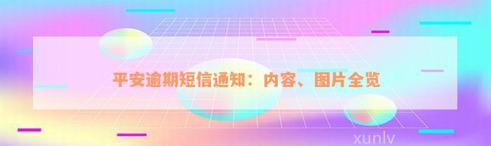 平安逾期短信通知：内容、图片全览