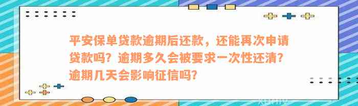 平安保单贷款逾期后还款，还能再次申请贷款吗？逾期多久会被要求一次性还清？逾期几天会影响征信吗？