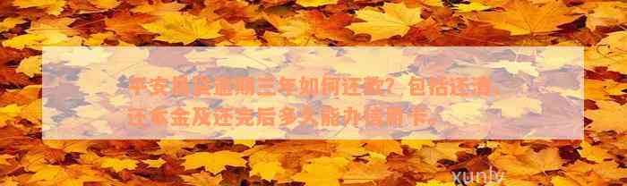 平安易贷逾期三年如何还款？包括还清、还本金及还完后多久能办信用卡。