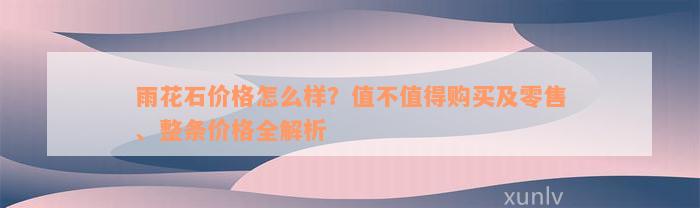 雨花石价格怎么样？值不值得购买及零售、整条价格全解析