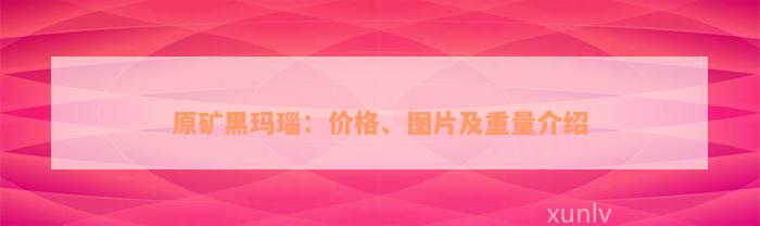 原矿黑玛瑙：价格、图片及重量介绍