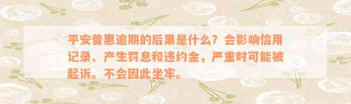 平安普惠逾期的后果是什么？会影响信用记录、产生罚息和违约金，严重时可能被起诉。不会因此坐牢。