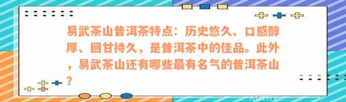 易武茶山普洱茶特点：历史悠久、口感醇厚、回甘持久，是普洱茶中的佳品。此外，易武茶山还有哪些最有名气的普洱茶山？