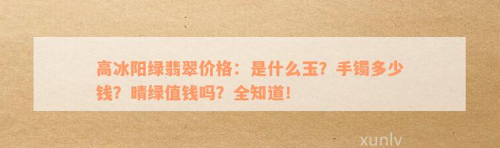 高冰阳绿翡翠价格：是什么玉？手镯多少钱？晴绿值钱吗？全知道！