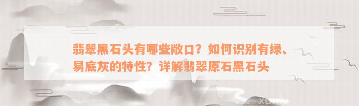 翡翠黑石头有哪些敞口？如何识别有绿、易底灰的特性？详解翡翠原石黑石头