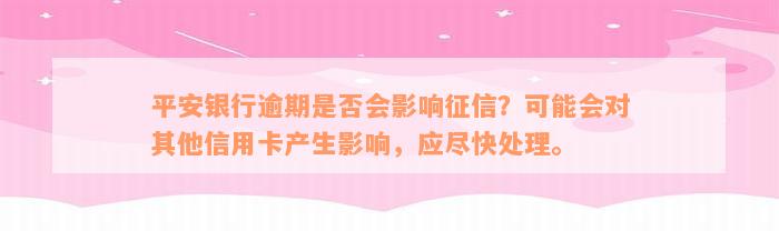 平安银行逾期是否会影响征信？可能会对其他信用卡产生影响，应尽快处理。