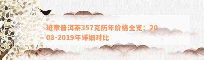 班章普洱茶357克历年价格全览：2008-2019年详细对比