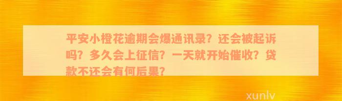 平安小橙花逾期会爆通讯录？还会被起诉吗？多久会上征信？一天就开始催收？贷款不还会有何后果？