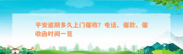 平安逾期多久上门催收？电话、催款、催收函时间一览