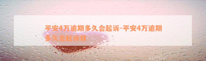 平安4万逾期多久会起诉-平安4万逾期多久会起诉我