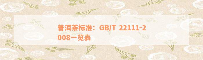 普洱茶标准：GB/T 22111-2008一览表