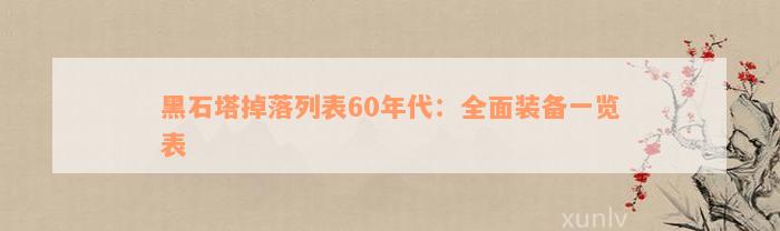 黑石塔掉落列表60年代：全面装备一览表