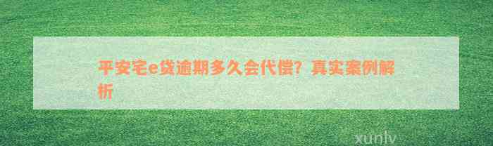 平安宅e贷逾期多久会代偿？真实案例解析