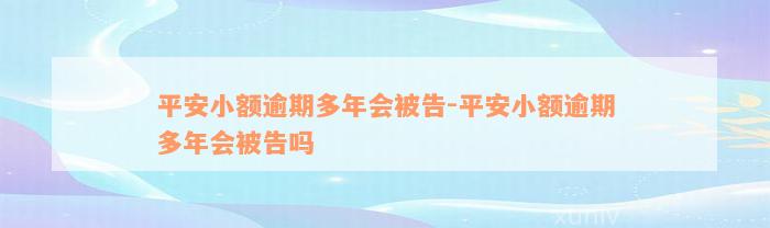 平安小额逾期多年会被告-平安小额逾期多年会被告吗