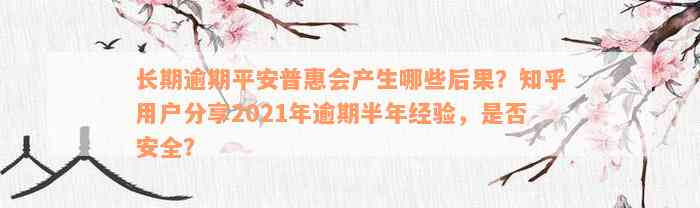 长期逾期平安普惠会产生哪些后果？知乎用户分享2021年逾期半年经验，是否安全？