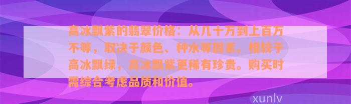 高冰飘紫的翡翠价格：从几十万到上百万不等，取决于颜色、种水等因素。相较于高冰飘绿，高冰飘紫更稀有珍贵。购买时需综合考虑品质和价值。